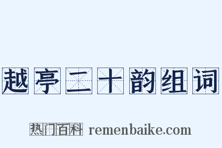 越亭二十韵组词是什么意思的图片